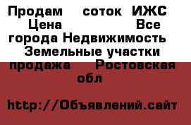 Продам 12 соток. ИЖС. › Цена ­ 1 000 000 - Все города Недвижимость » Земельные участки продажа   . Ростовская обл.